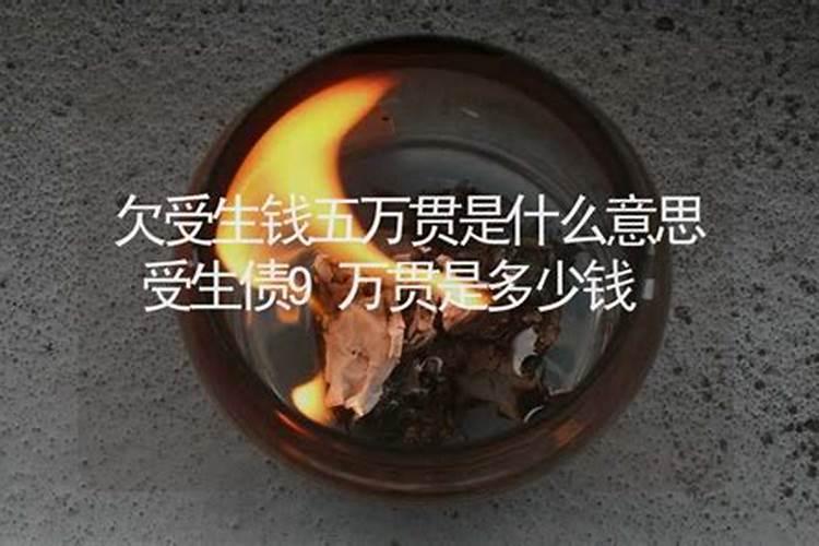 受生债28万贯是多少元宝