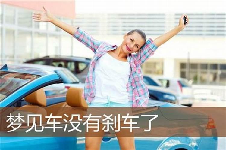 梦见车子刹车失灵了什么预兆