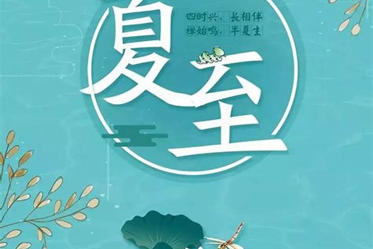 夏至节气民俗 夏至有什么风俗活动