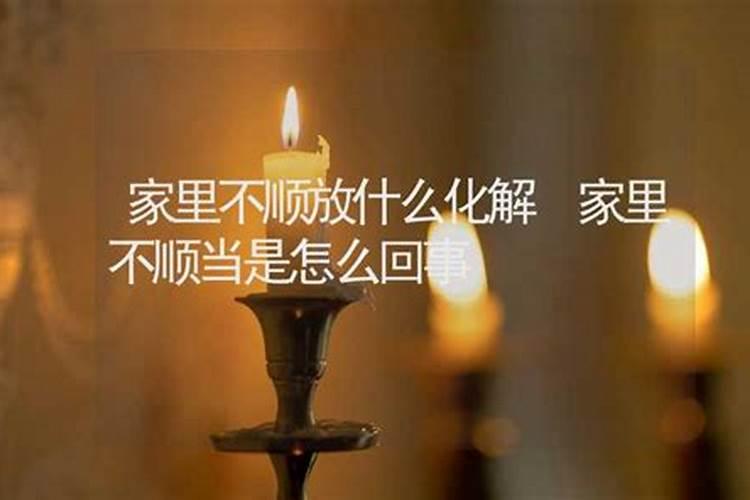 家中建房三年,运气一直不顺,请问下如何去改变家里的运气或风水