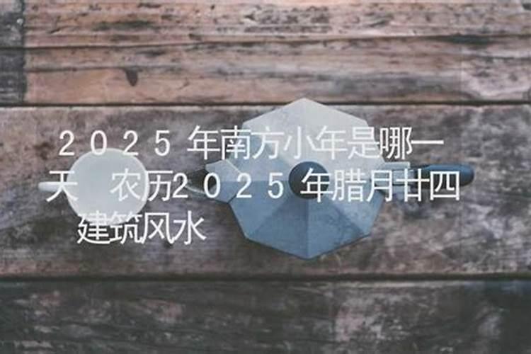 2025腊月十四是黄道吉日吗