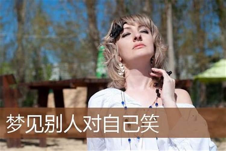 梦见女人笑有什么预兆？是什么意思？
