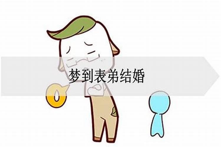梦见表弟结婚是什么意思 梦见表弟结婚的意思