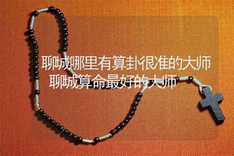 聊城哪里算命准