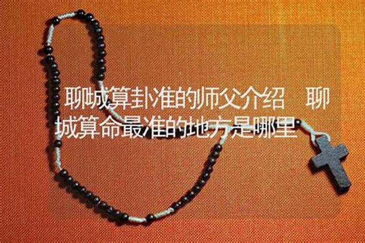 聊城郑家算命 聊城肖香坊算命