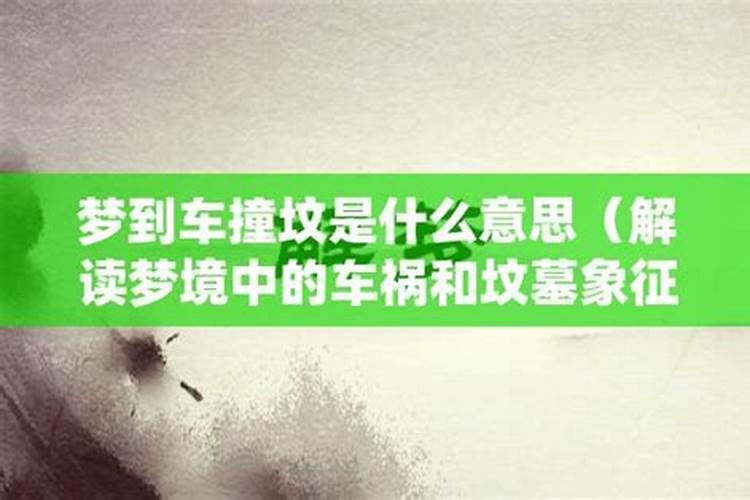 女人做梦梦到坟是什么意思