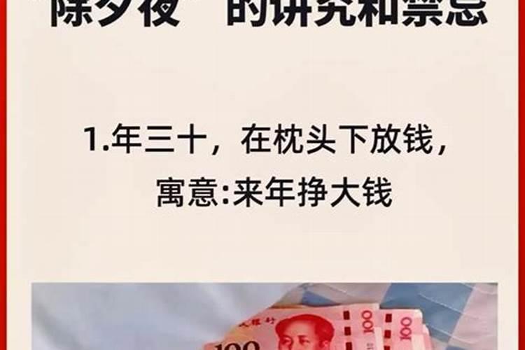 大年三十的禁忌 有关除夕的注意事项