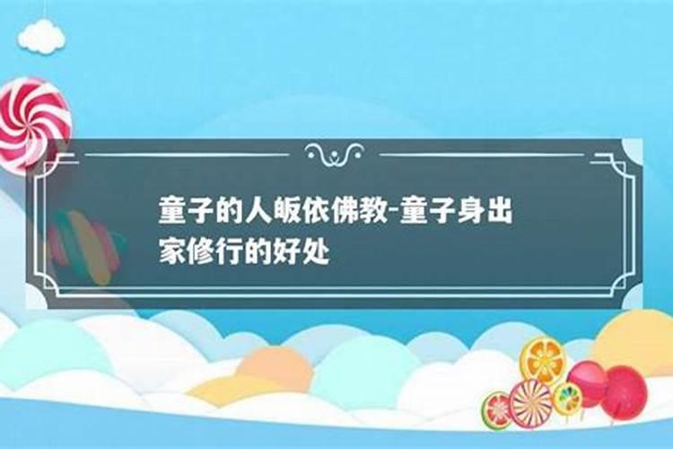 童子命的人去当道士可不可以化解
