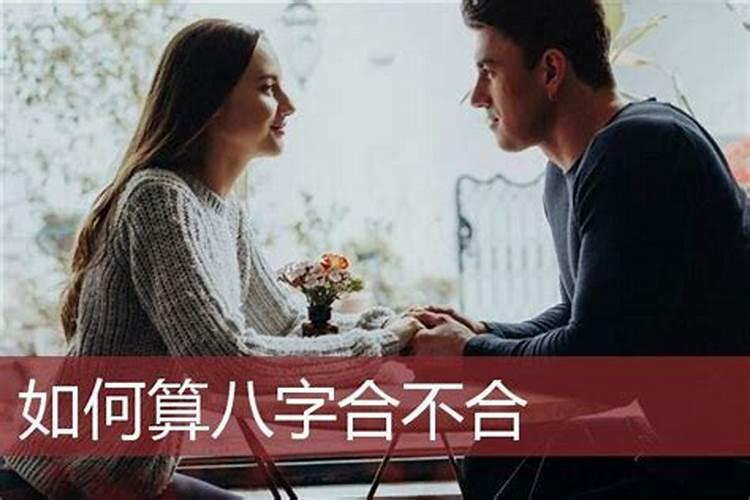 两个人测八字合不合 合八字算婚姻最准？
