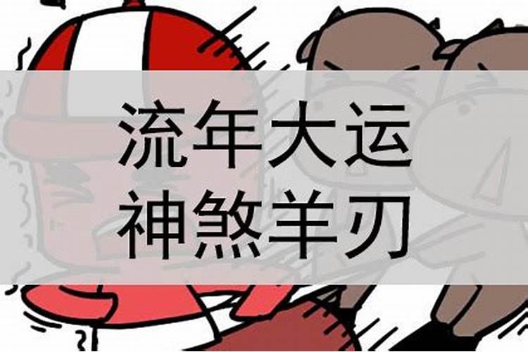 八字羊刃什么意思