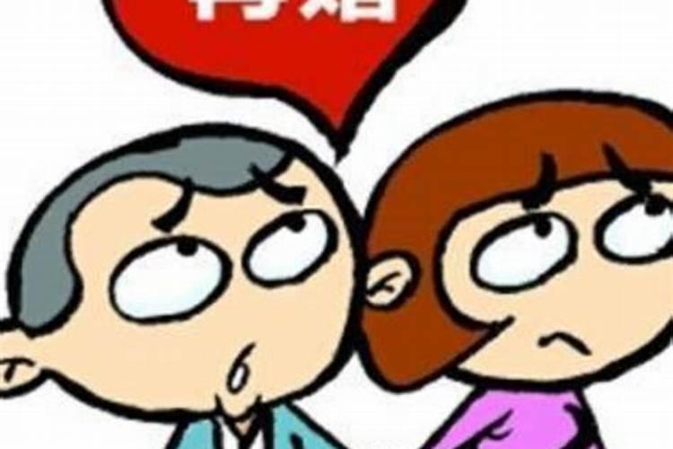 婚姻不顺的标志通常有哪些表现
