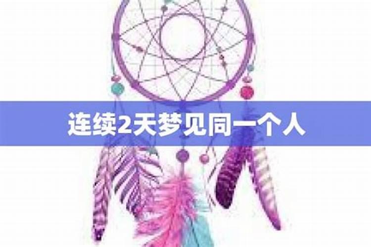 连续几天梦见死人是什么兆头