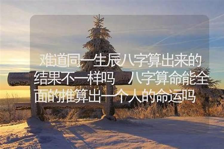 为什么网上的八字在线排盘排出来的八字不一样呢？