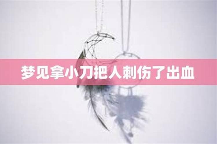 梦见我被前夫捅了几刀