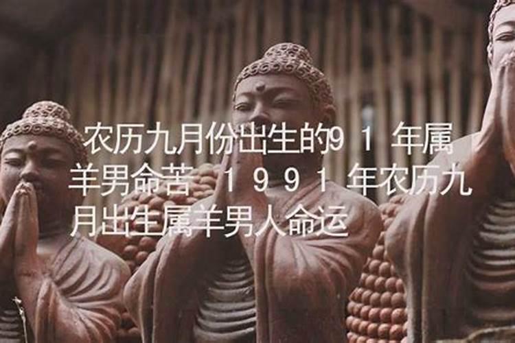 1991年农历9月初9男 是什么命？