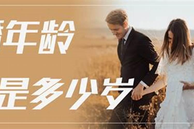 算命口中的晚婚指几岁