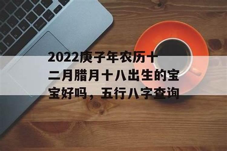 农历腊月十八出生是什么命 哪个时辰出生好？