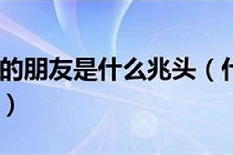 梦见死去的朋友是什么预兆