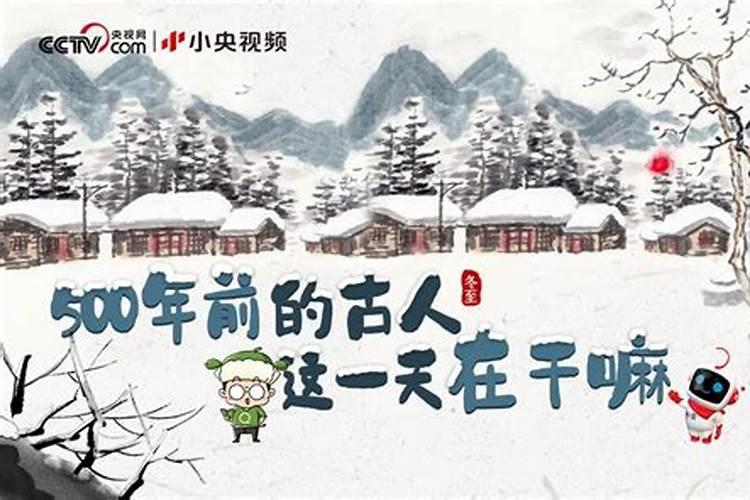 古人在冬至会做些什么