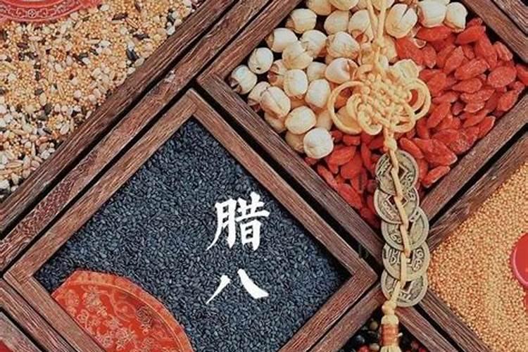 腊八节你们打算怎样过