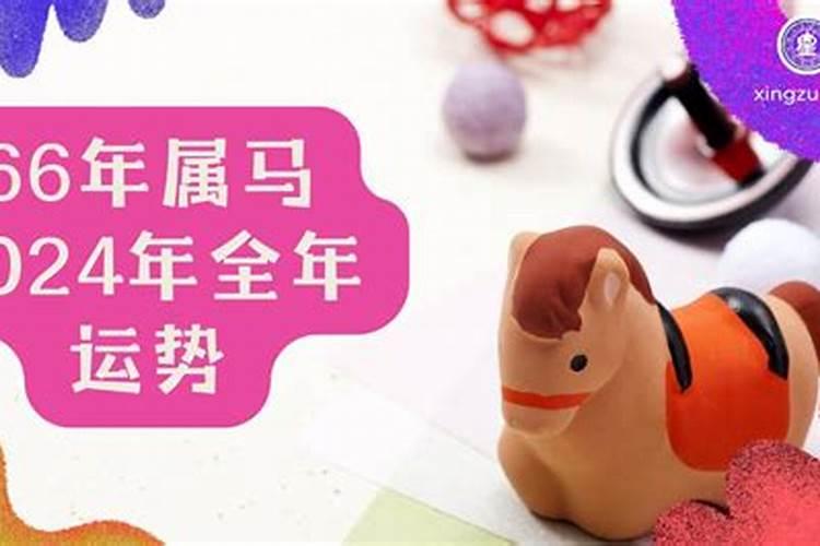 66年属马未来三年运势2024年到2026年