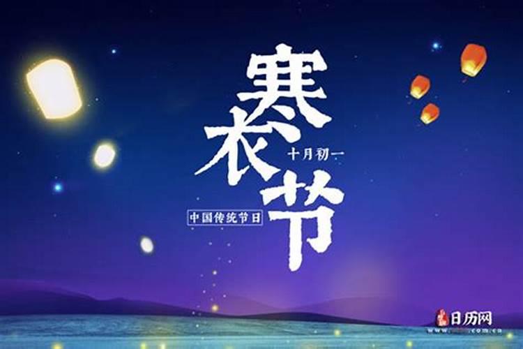 2023年寒衣节是几月几号 2023什么时候是送寒衣的日子