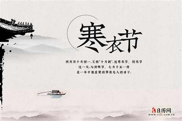 2025年寒衣节是几月几日