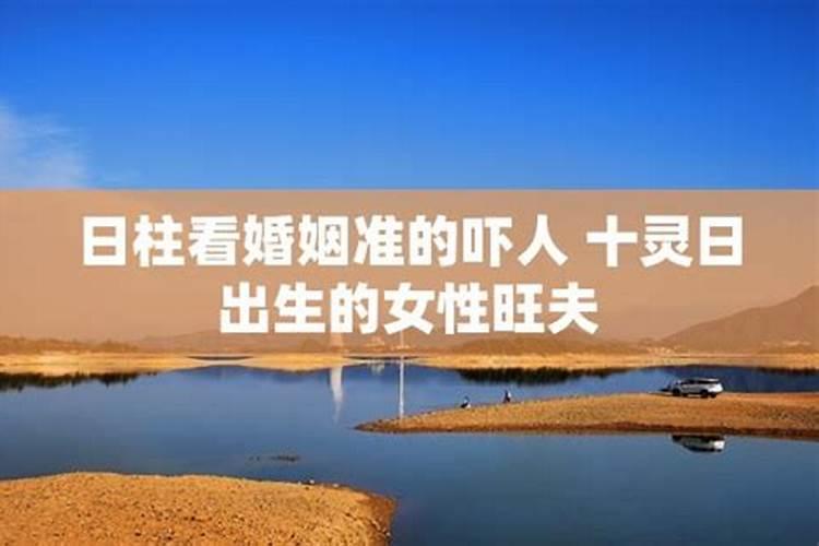日柱看婚姻准的吓人 从生辰日期看你命中几段婚缘