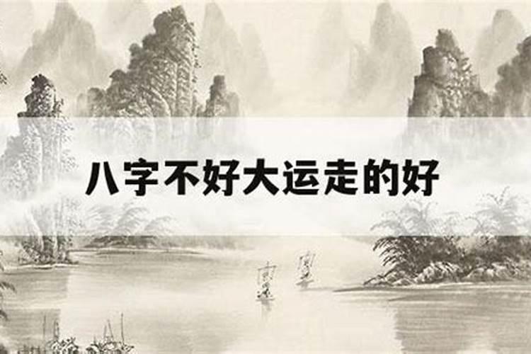 大运年真的能改变命运？
