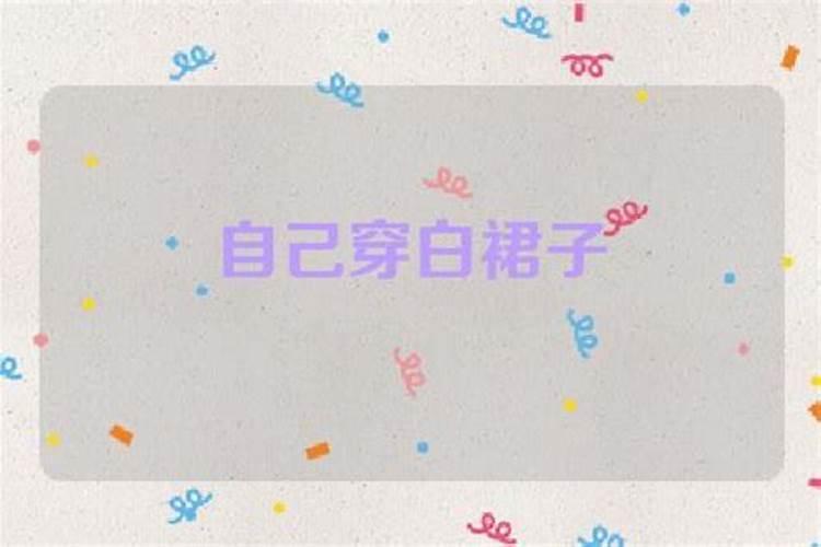 梦见穿白色裙子的女人的预兆