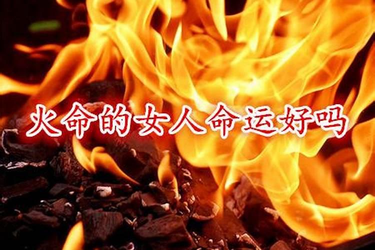 五行火多的女人命好吗