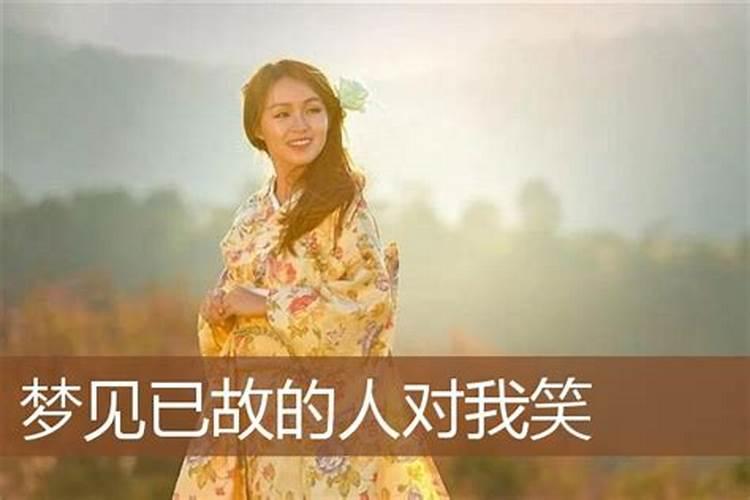 梦到已故的人是什么意思？
