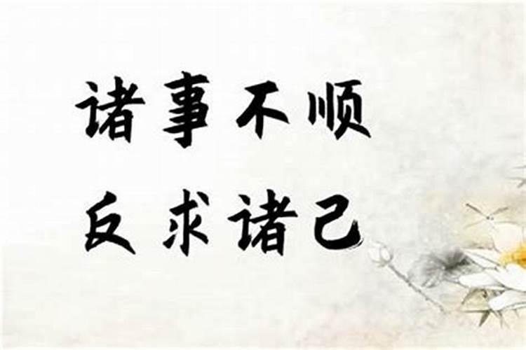 诸事不顺如何化解
