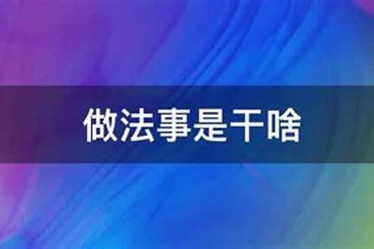 做法事的人叫什么