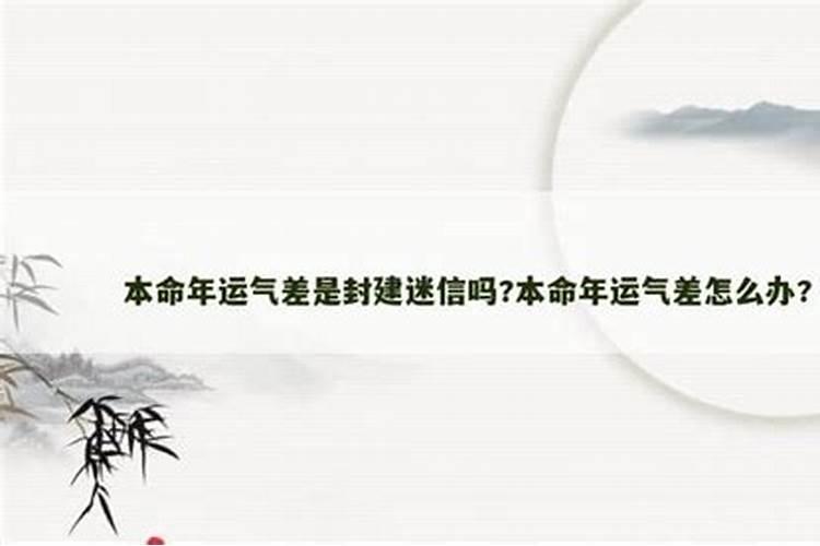 本命年运气不好是真的吗？