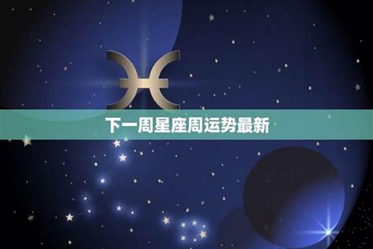 玛法达一周星座运势(6.216.27)