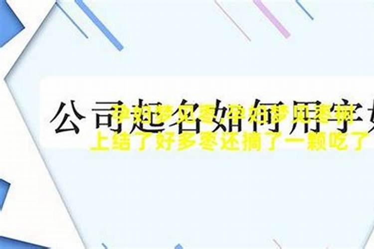 梦见吃枣子还有摘枣子的预兆