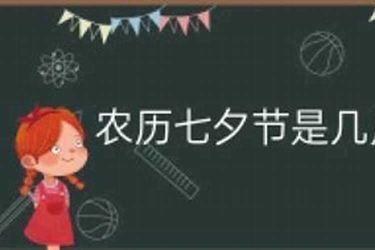 七夕节是什么时候几月几号