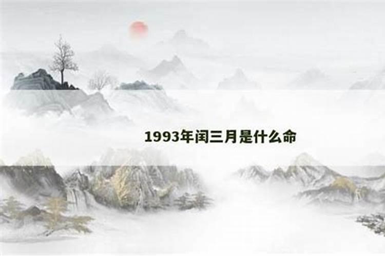 我1993年阴历闰三月十四五点出生,想请大师帮忙算下命重,解析一下百度...