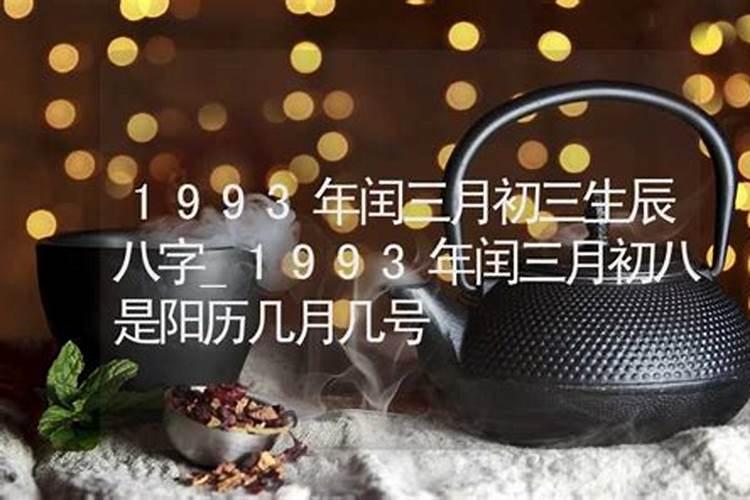 女,1993年农历3月15日凌晨零点5分出生的,请大师算下命理,财运以及爱情...