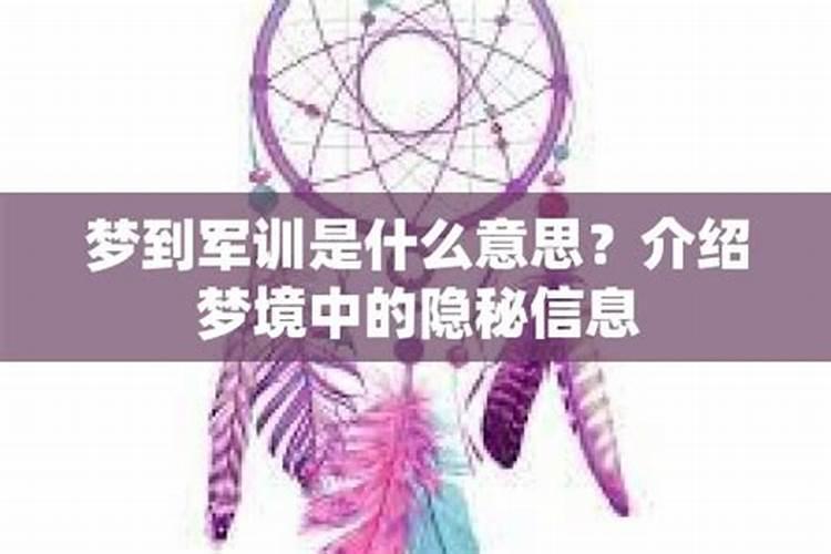 梦见了军训的预兆