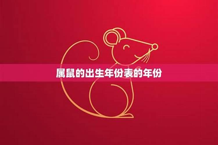 属鼠犯太岁的年份
