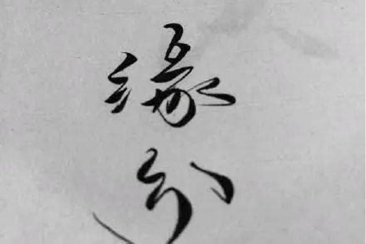 八字怎么看两个人缘分尽没尽 八字不合合婚结果差？