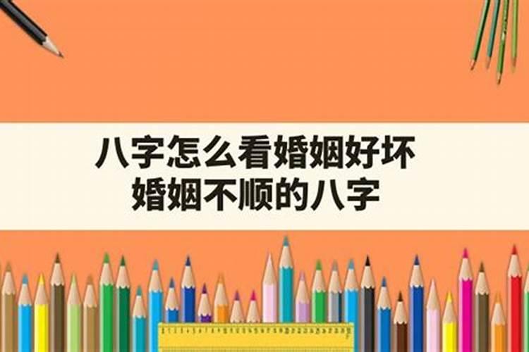 夫妻看八字几个字最好 匹配四柱分析婚配