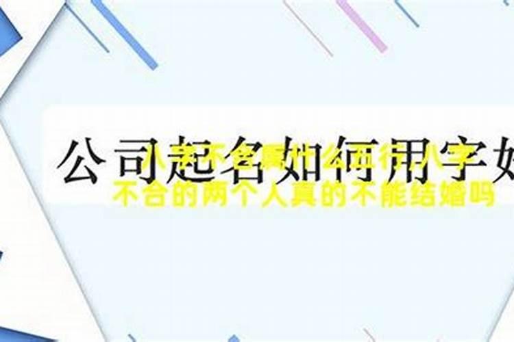 八字合婚90分却分手了 日柱判夫妻之合？