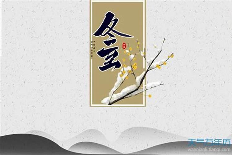 24节气中冬至后下一个节气是什么