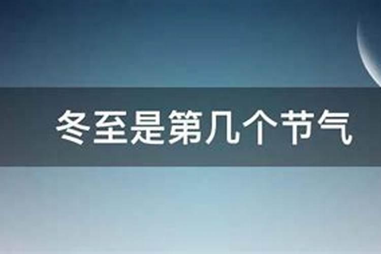 冬至下一个节气是什么