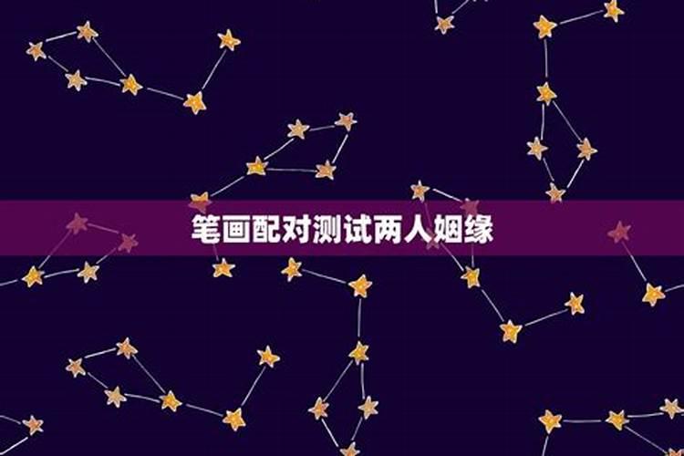 两个人的名字笔画配对 男女名字笔画差0？