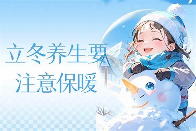 立冬提醒家人注意保暖的简短优美句子