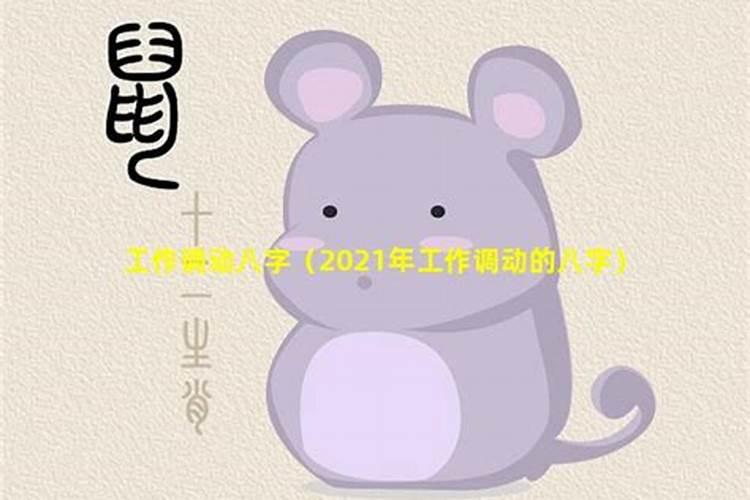 工作事业多变化的命理？